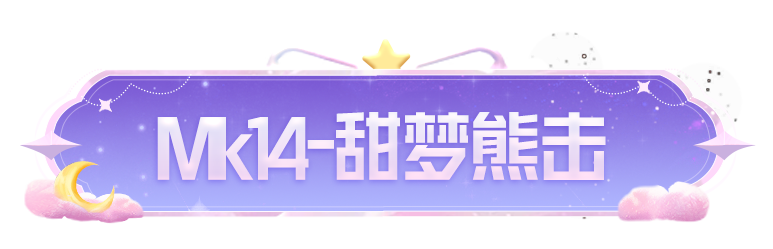 新皮肤爆料丨最低380点券解锁！新精英战令5月1日上线，全新5级升级枪Mk14-甜梦熊击甜蜜登场！