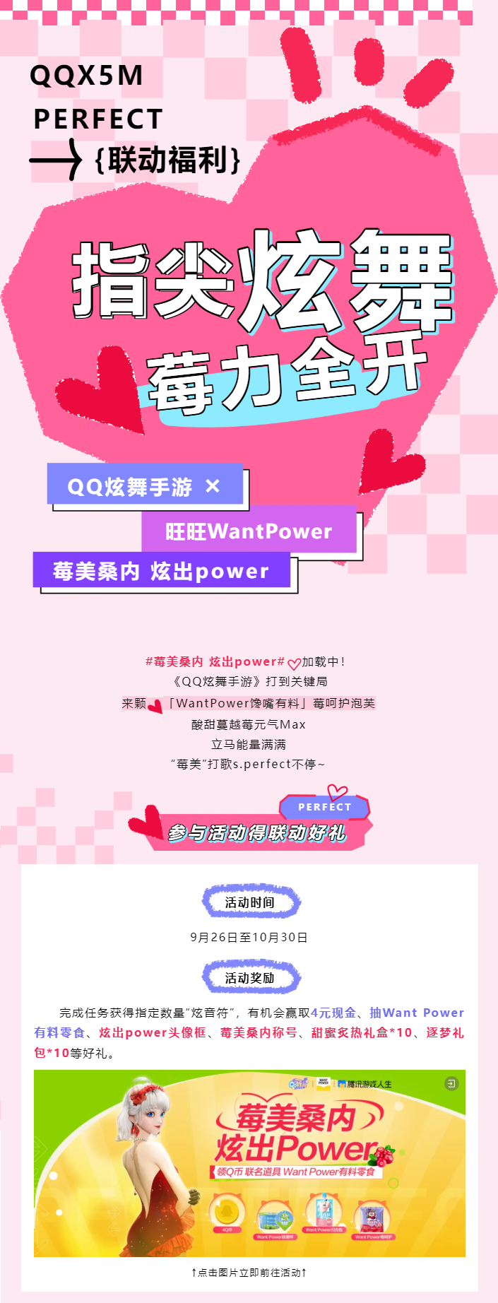 【QQ炫舞手游 × 旺旺WantPower】联动来袭！“莓美”零食等你拿~