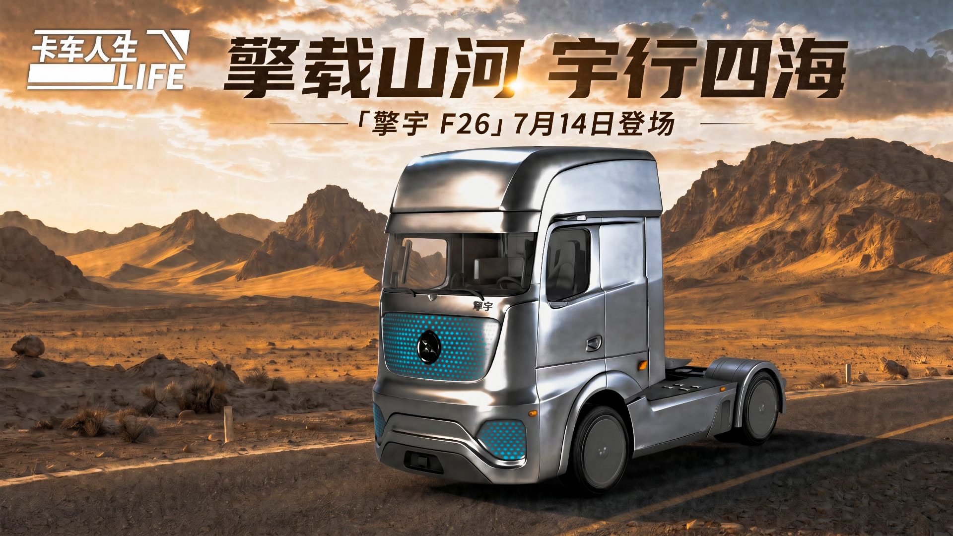 资讯速递站：旗舰电动牵引车「擎宇 F26」登场