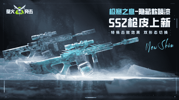 SS2枪皮上新！冻住！隐藏款双形态【极寒之息】登场
