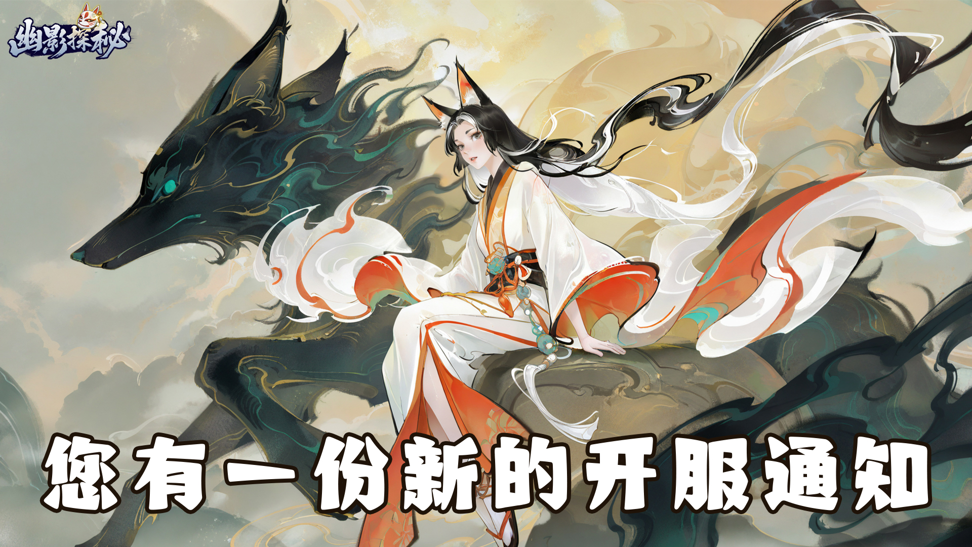 《幽影探秘》4月3日10点全平台首发上线！
