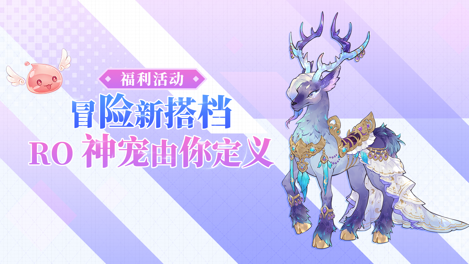 【有奖互动】RO 宠物创意大赏邀你脑洞大开