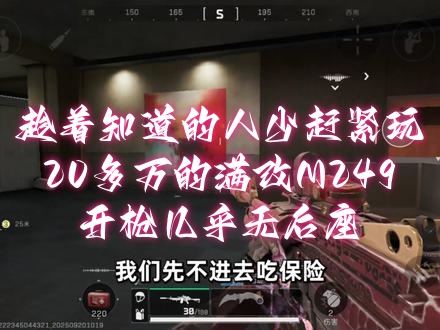 趁着知道的人少赶紧玩，20多万的满改M249，开枪几乎无后座