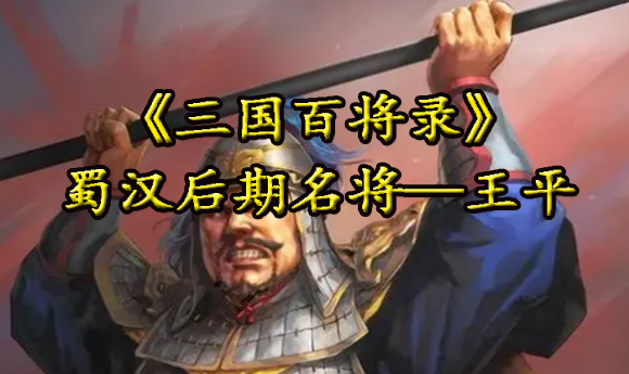 蜀汉后期名将—王平 三国志·战略版自走棋上线小米游戏中心