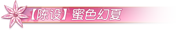 嘶哈~嘶哈~