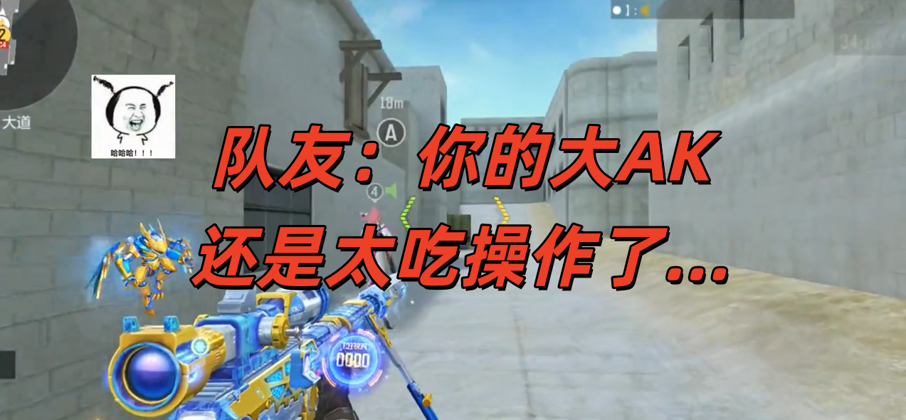 队友：你的大AK还是太吃操作了…
