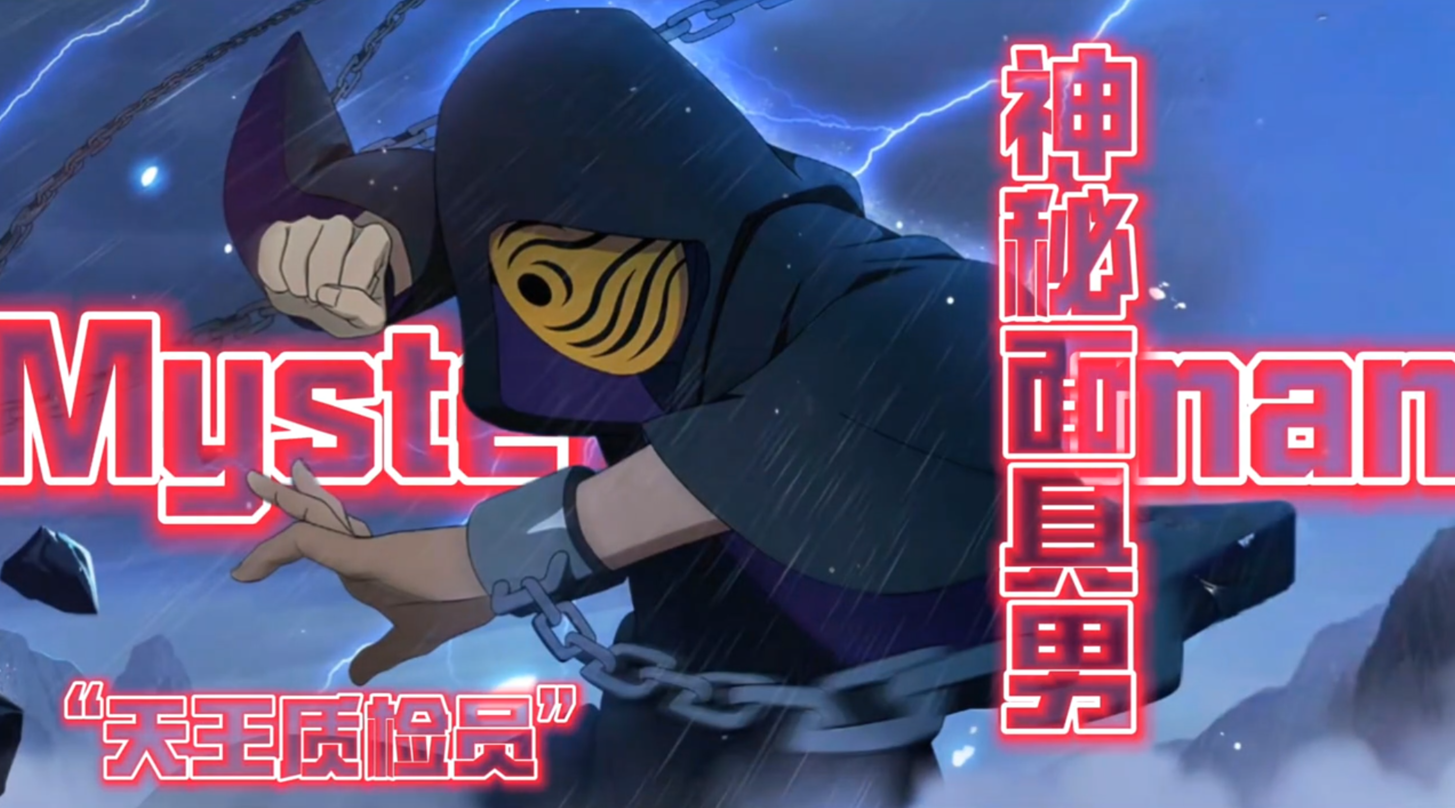 神秘面具男实战教学