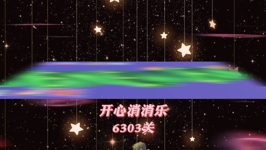开心消消乐，第6303关