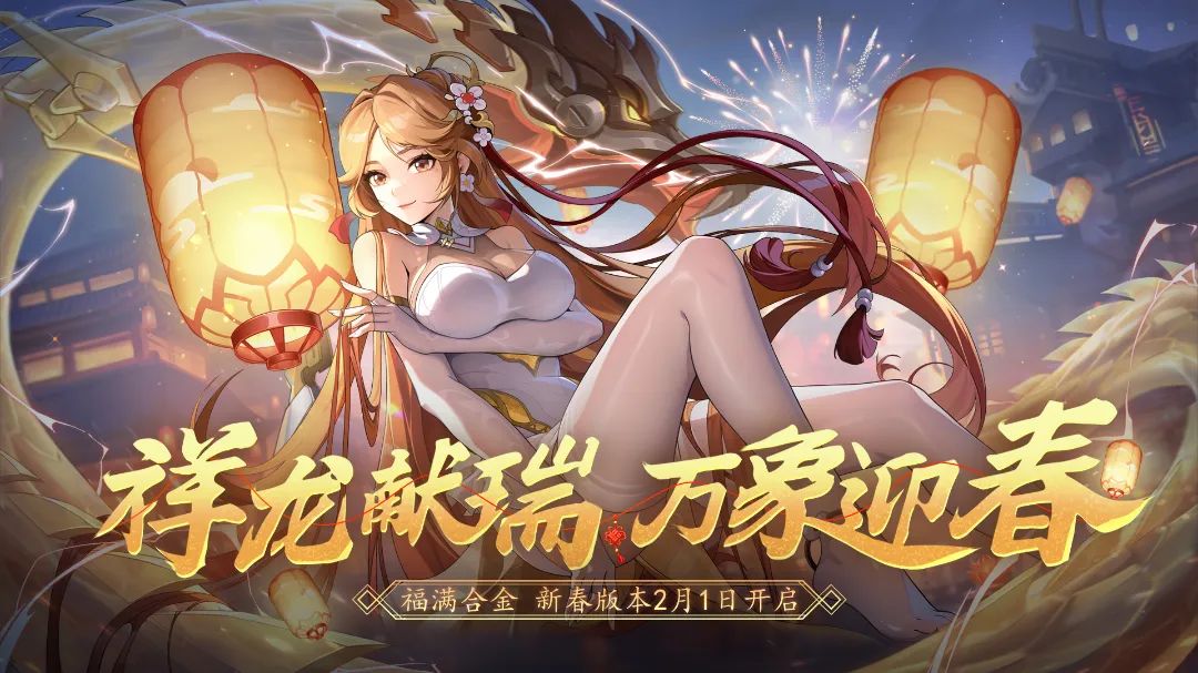 新春专属 | 首个龙年专属英雄 —董浣珑曝光！祥龙献瑞，万象迎春，携手恭贺新春