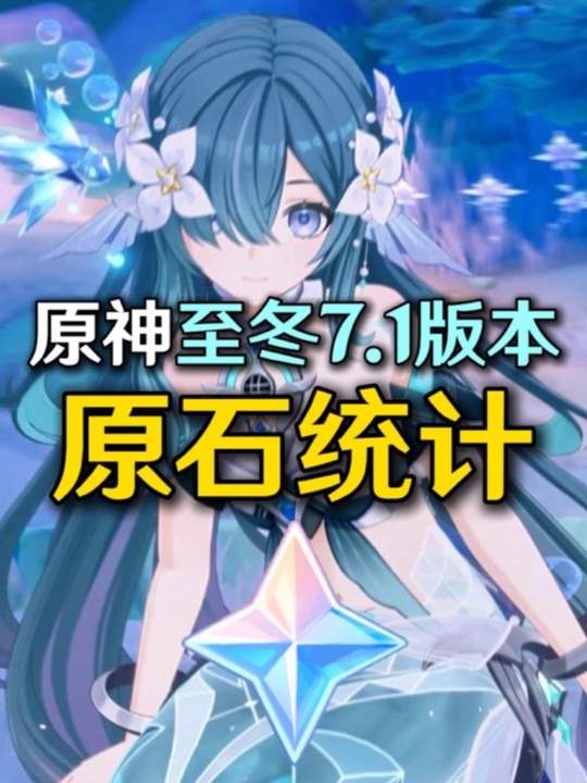 【原石攻略】7.1版本原石统计