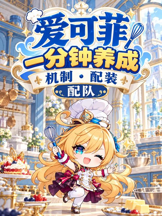 【角色攻略】爱可菲一分钟培养攻略