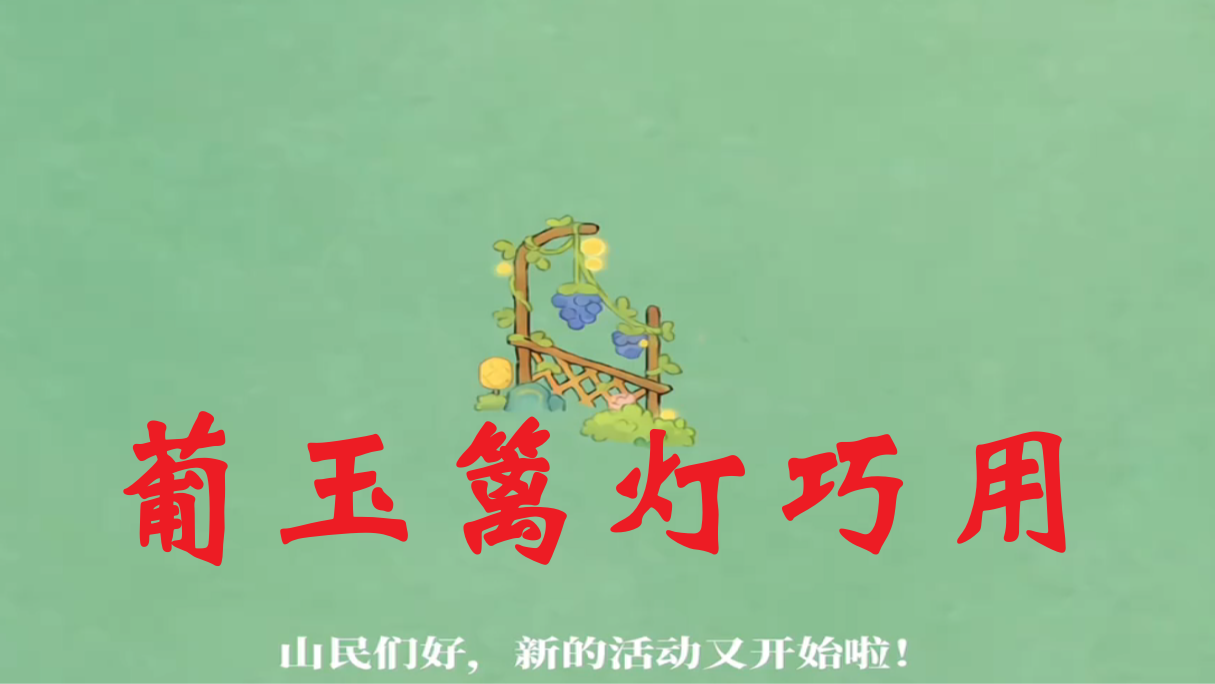 葡玉篱灯巧用