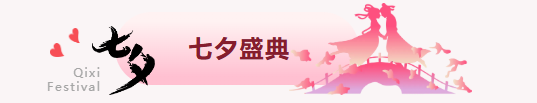 【七夕盛典】月下相约，江湖有礼！七夕限定活动开启