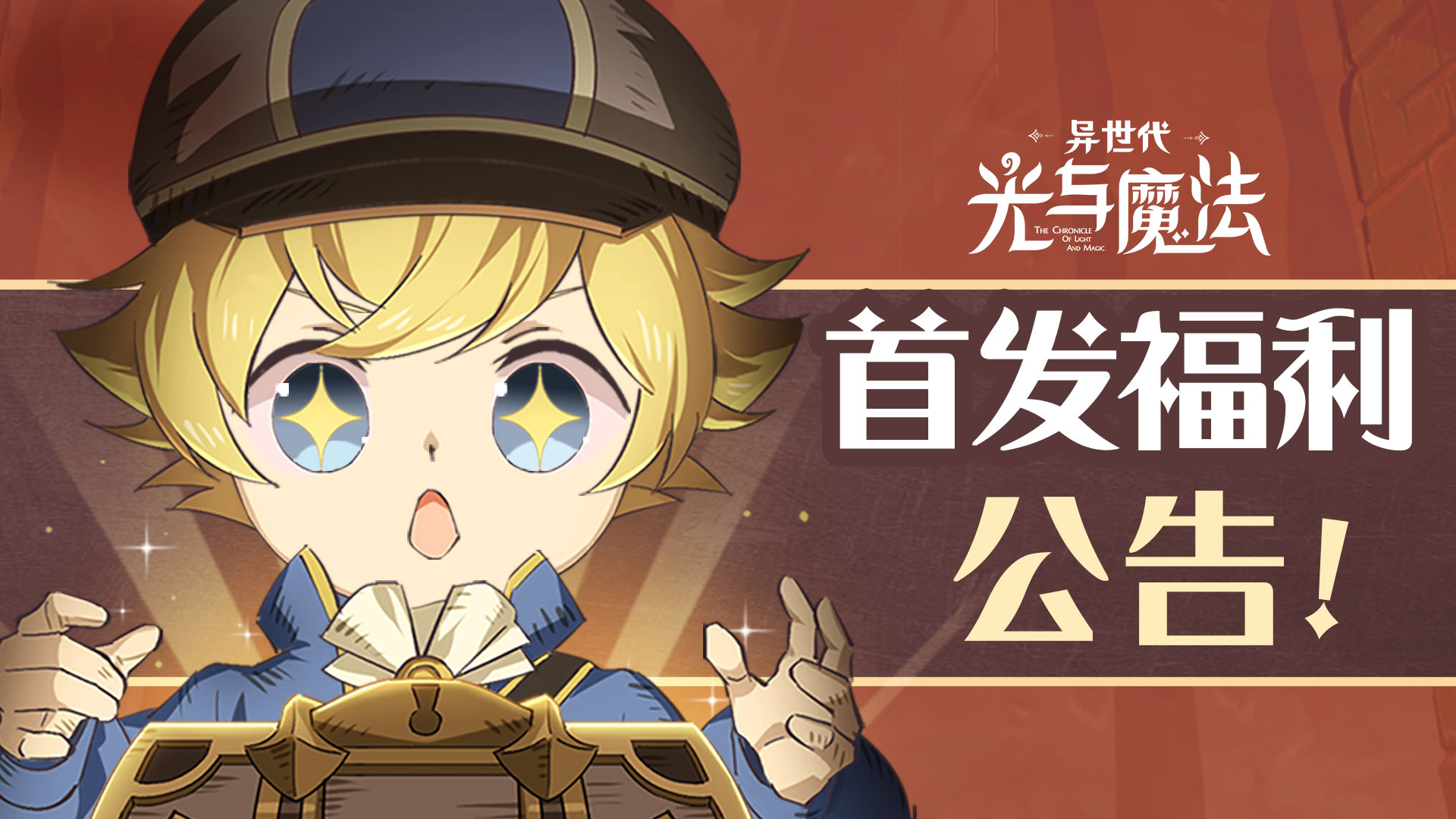 福利一览！《异世代：光与魔法》公测福利拿到手软！