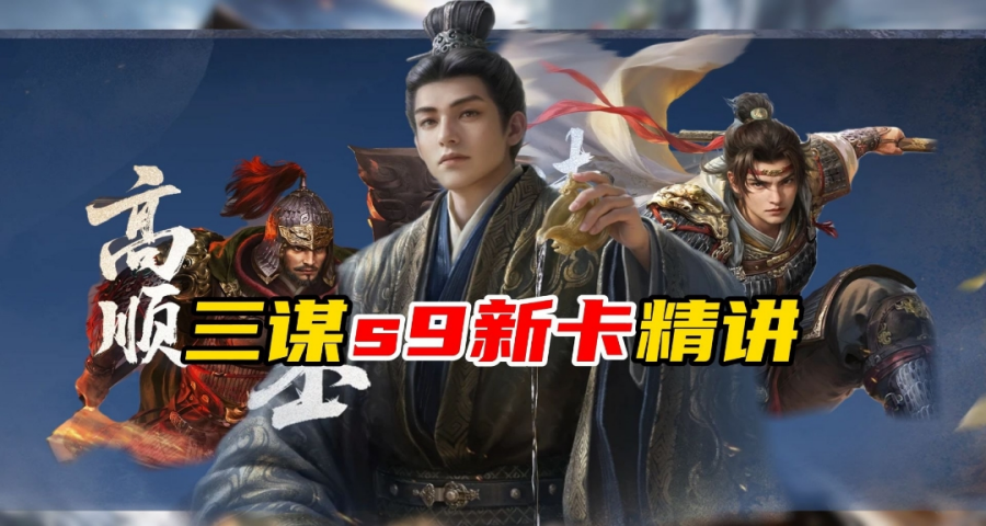 S9《业铸山河》新卡精讲！