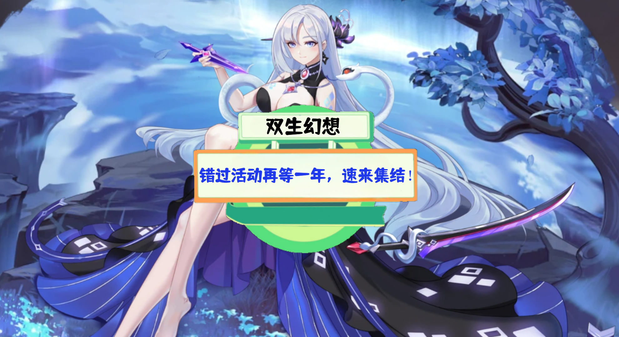 《双生幻想》游戏测评：错过活动再等一年，速来集结！