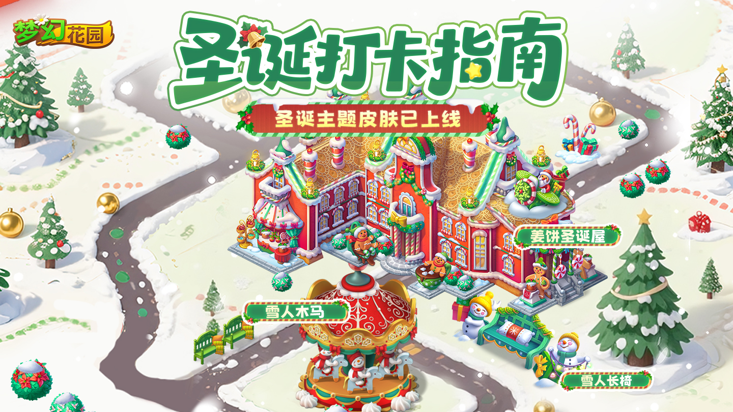 【圣诞游园会皮肤展示】集合！今日入住圣诞姜饼屋