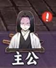 《魂色》主公