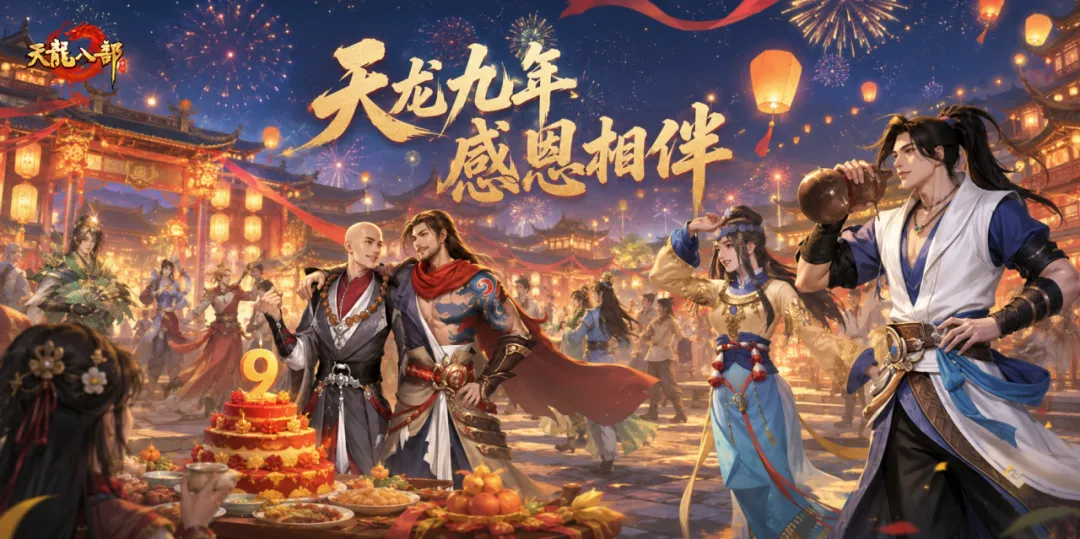 活动爆料丨天龙周年狂欢未停，相逢九载送福利！8888绑元等你拿