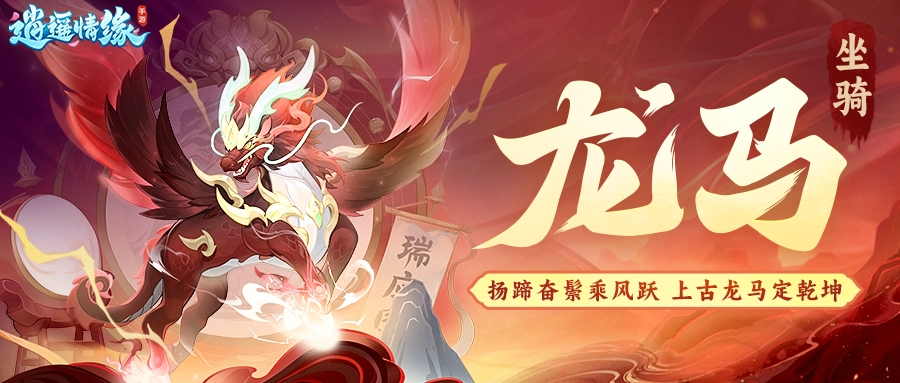 瑶瑶爆料丨双旦坐骑·龙马即将乘风而至！逍遥首款带翅膀的坐骑？