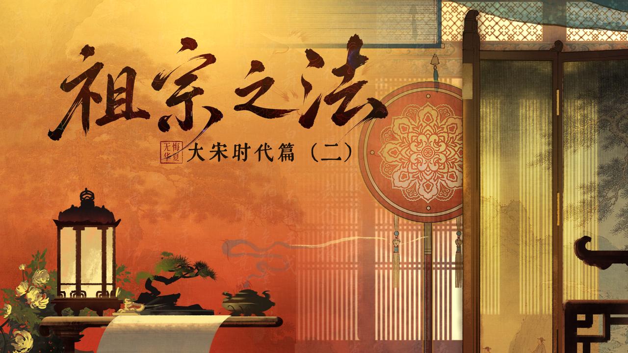 【大宋时代篇】祖宗之法——繁华之下，何以救宋？大宋三百年的变法与守成