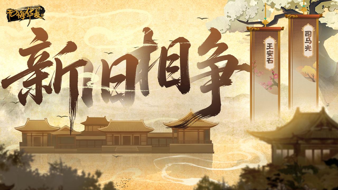 【全新玩法】新旧相争，变法图强！北宋剧本新玩法即将登场！