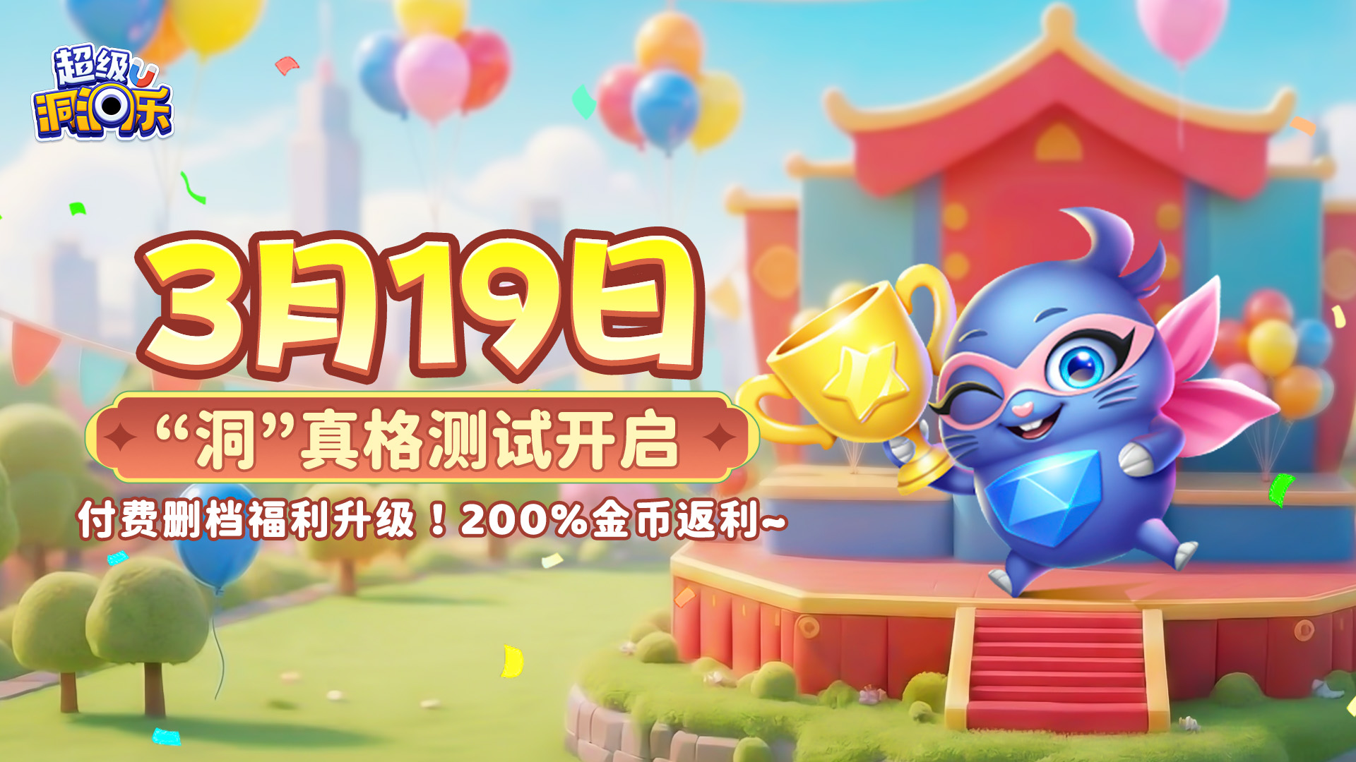 【开服测试】“洞”真格测试3月19日开启！