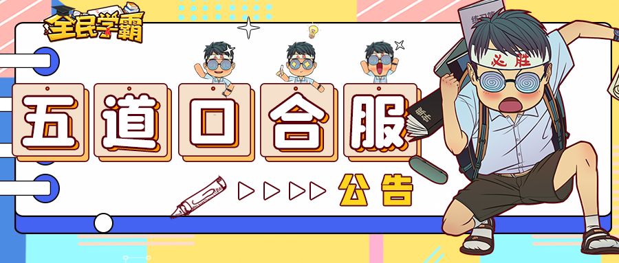 五道口大区合服公告