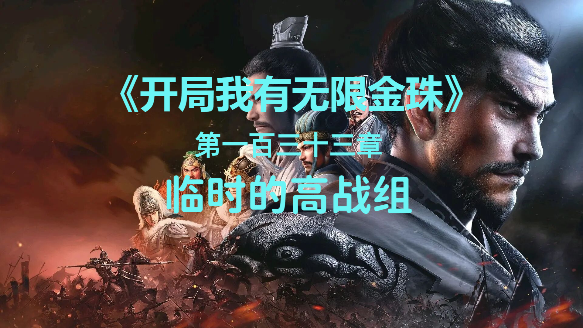 临时的高战组
