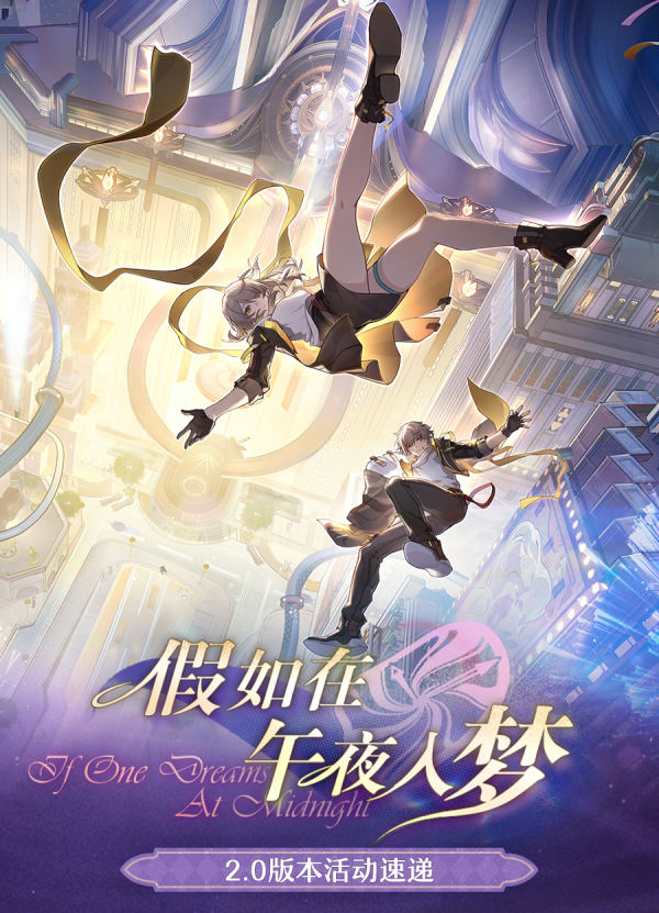 2.0版本「假如在午夜入梦」活动速递