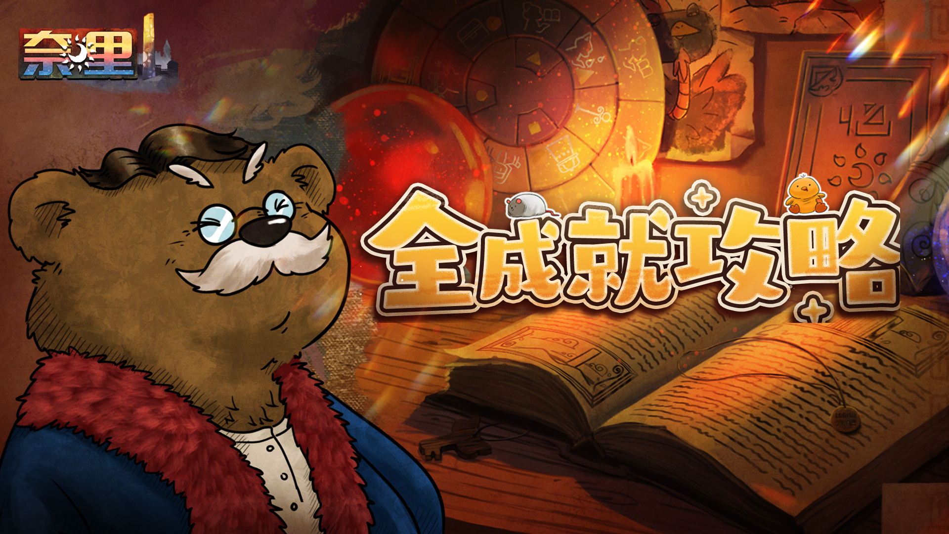 《奈里》通关攻略 | 全成就指南