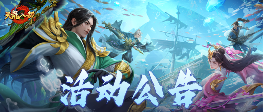 天龙八部手游8月27日维护公告