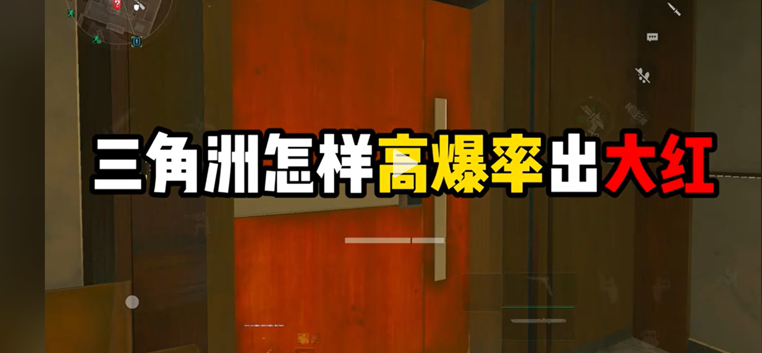 三角洲怎样高爆率出大红