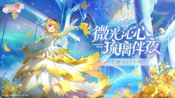 《魔卡少女樱：回忆钥匙》——一代萌王登场，解锁梦幻小小樱世界！