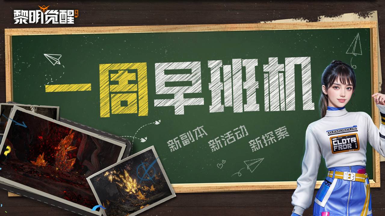 早班机｜新资料片登陆倒计时，超多福利与玩法上新