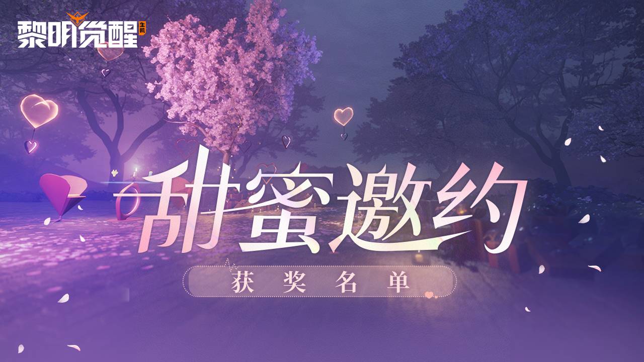 开奖｜沾沾好运，「甜蜜邀约」中奖名单公布！