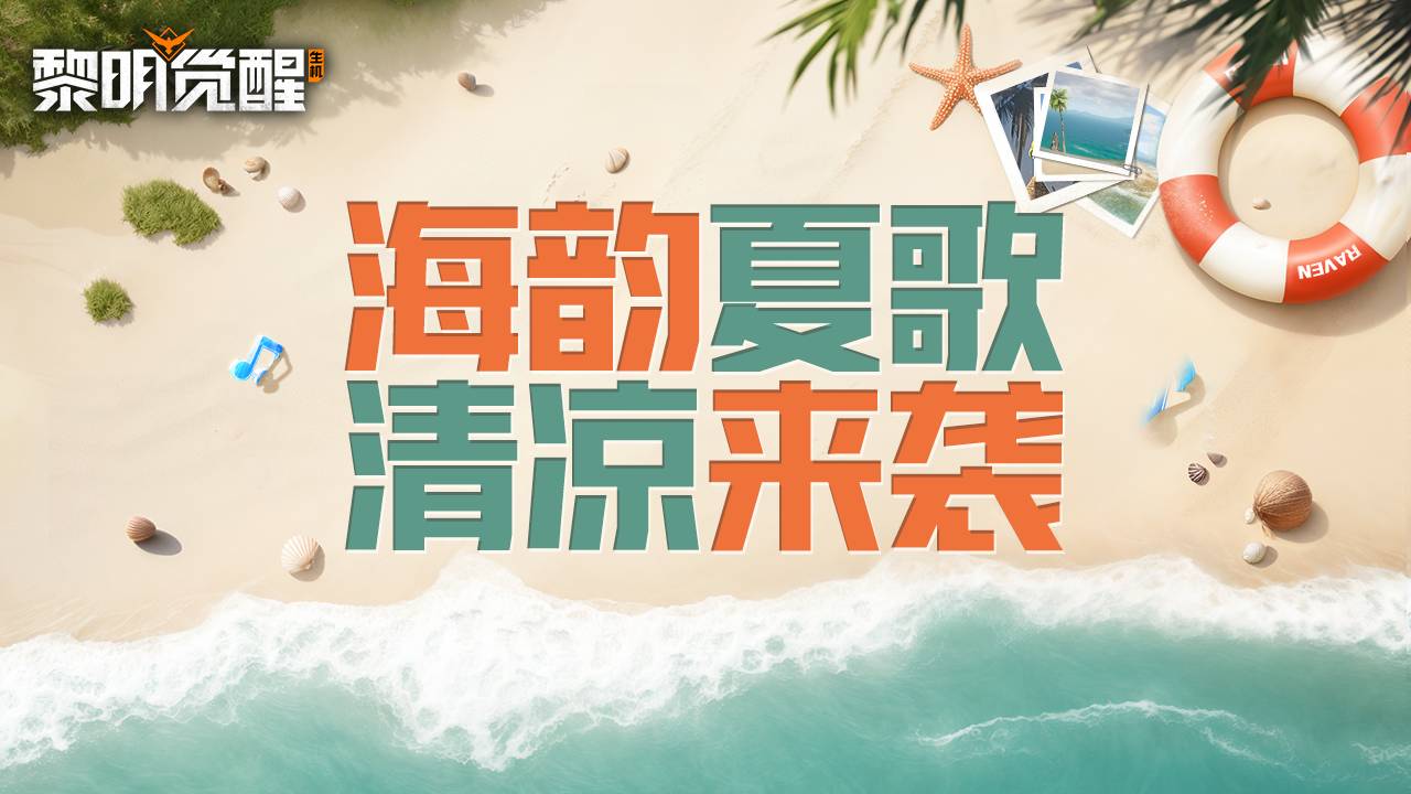 爆料｜欢乐戏水，避暑嗨玩！海韵夏歌系列活动即将开启