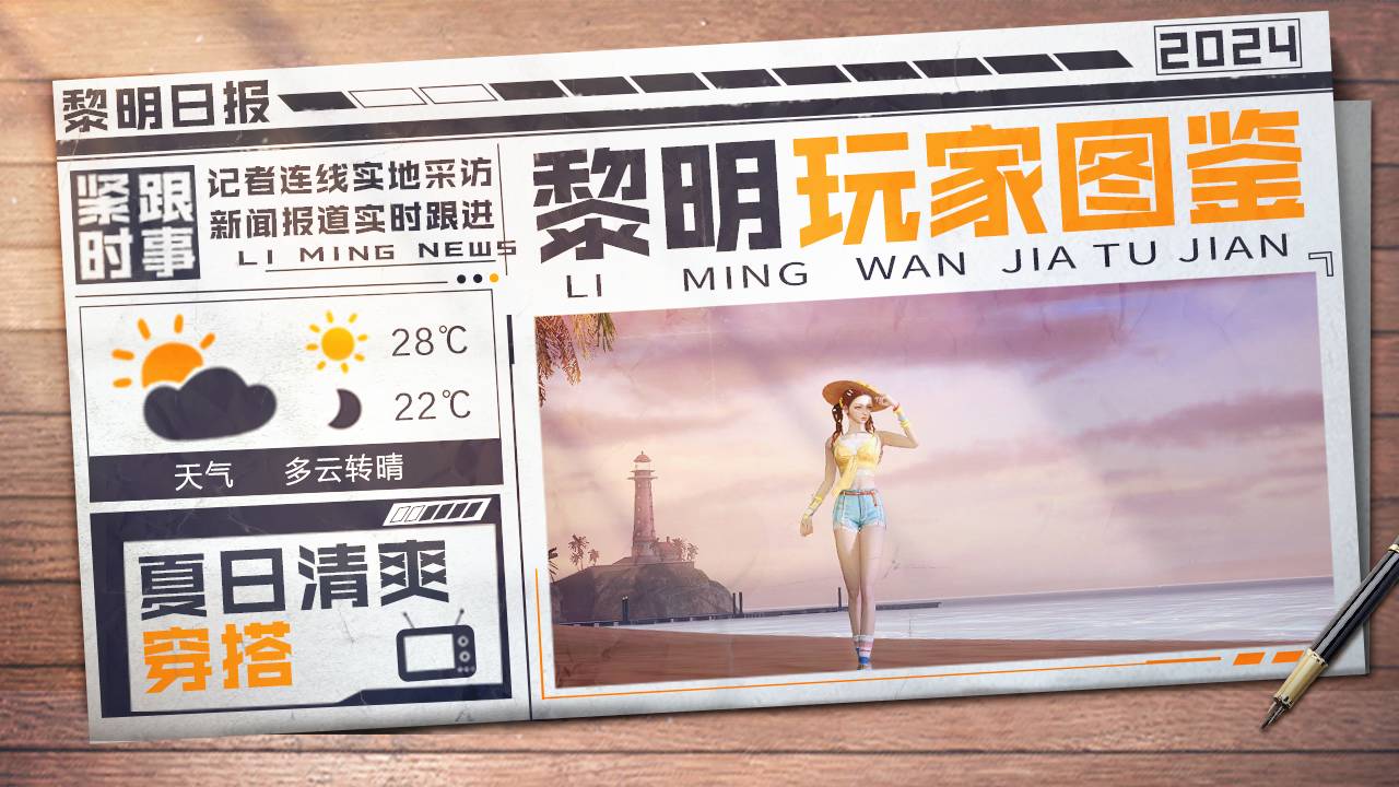 黎明玩家图鉴｜清凉与时尚兼备，做夏日里的一抹甜