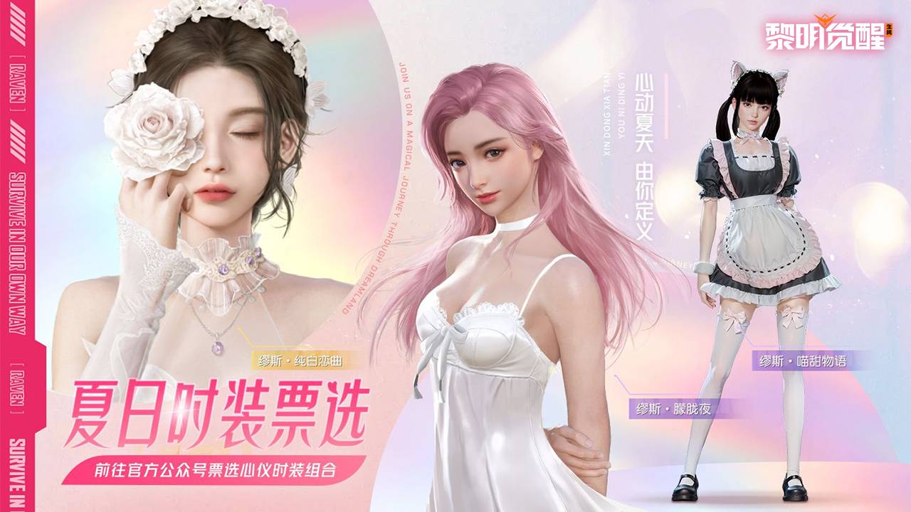 时装返场｜夏日时装票选开启，为你心仪首选哐哐上大分！
