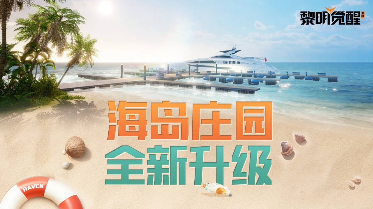 爆料丨海岛庄园大升级，游艇度假更带感！