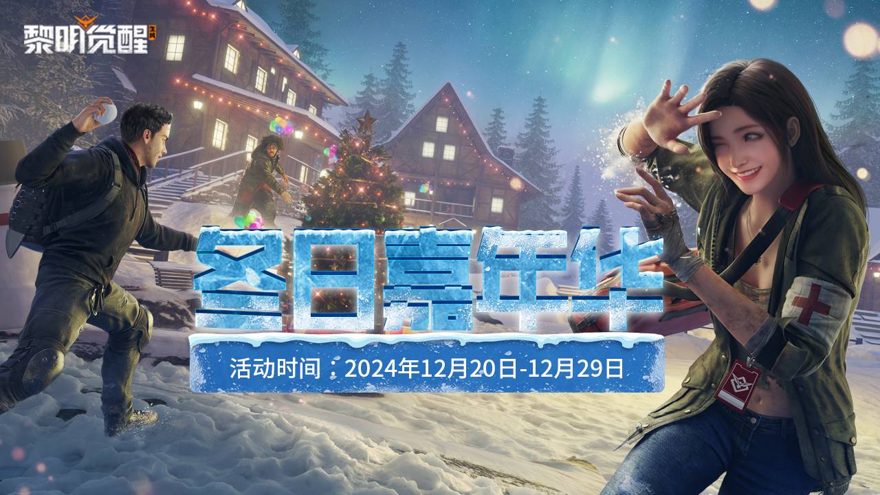 福利｜拍出雪景新高度，冬日嘉年华邀你放肆开玩！