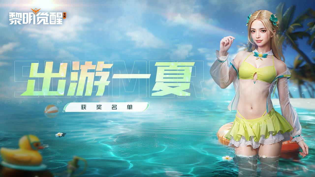 晒穿搭赢大奖！「出游一夏」中奖名单公布