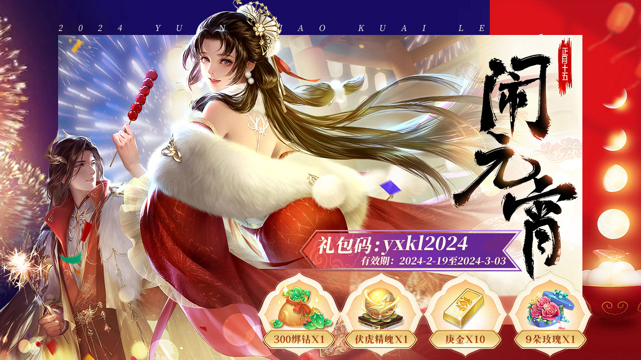 家人们谁懂啊，元宵节我不得给《梦回仙域》的宝子们准备礼包吗？