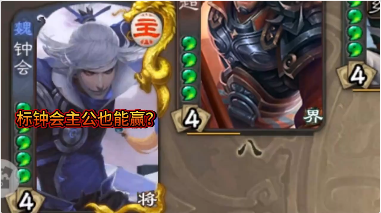 标钟会主公也能赢？