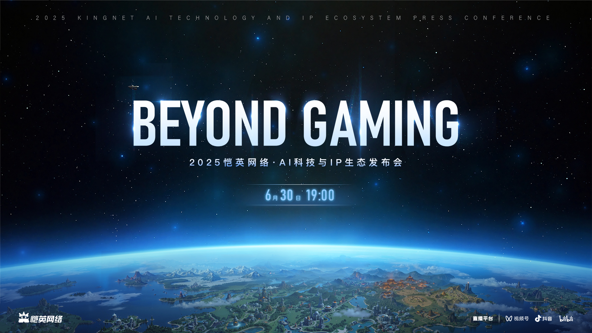恺英办了一场“没有游戏”的发布会，AI+IP的内容真的太顶了