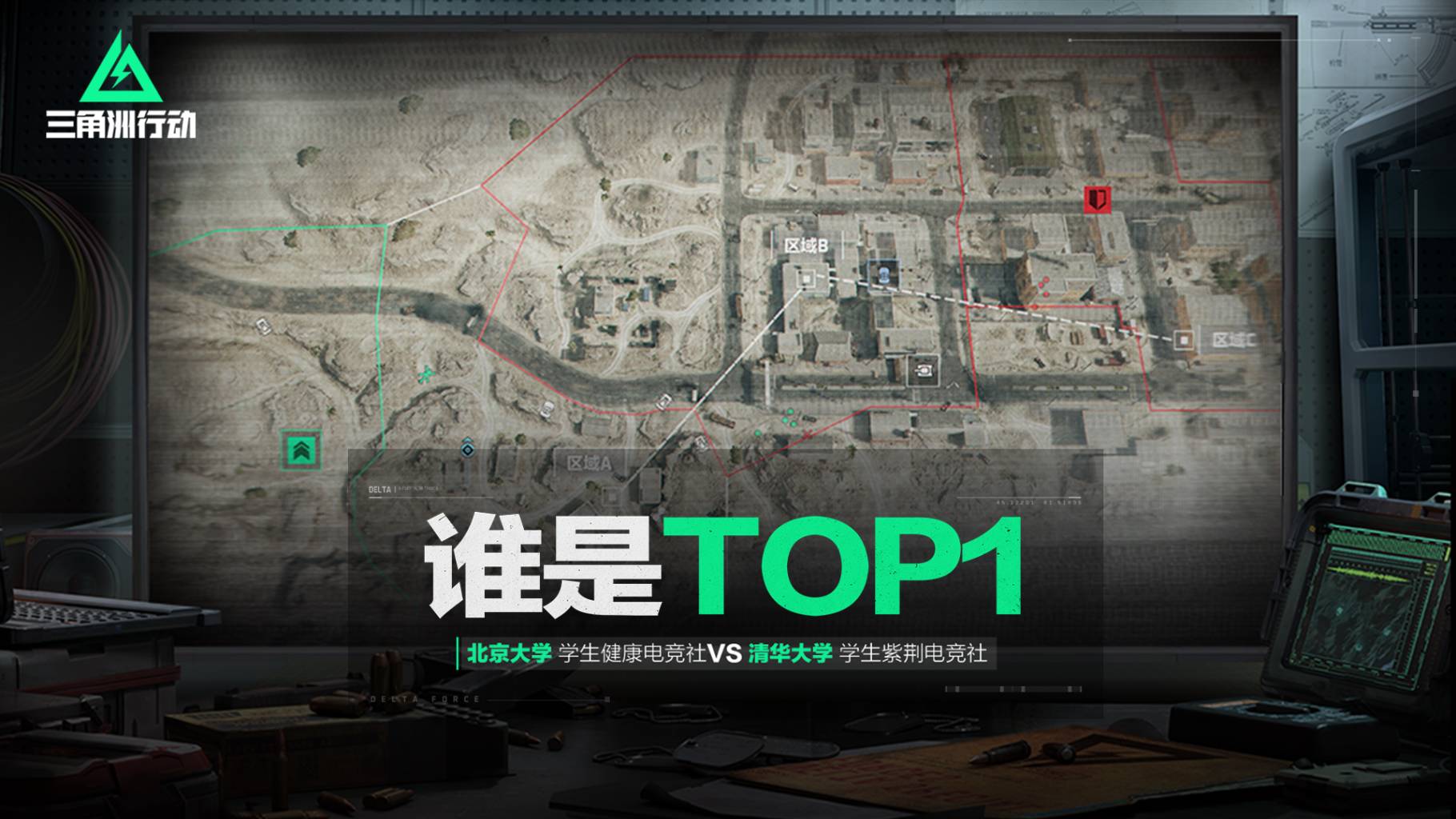 谁是TOP1！《三角洲行动》清北校园邀请赛精彩回顾