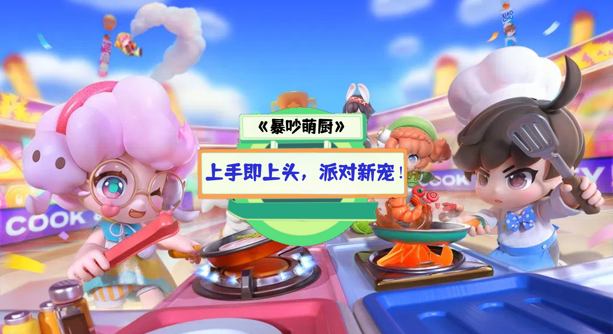 《暴吵萌厨》手游测评：上手即上头，派对新宠！