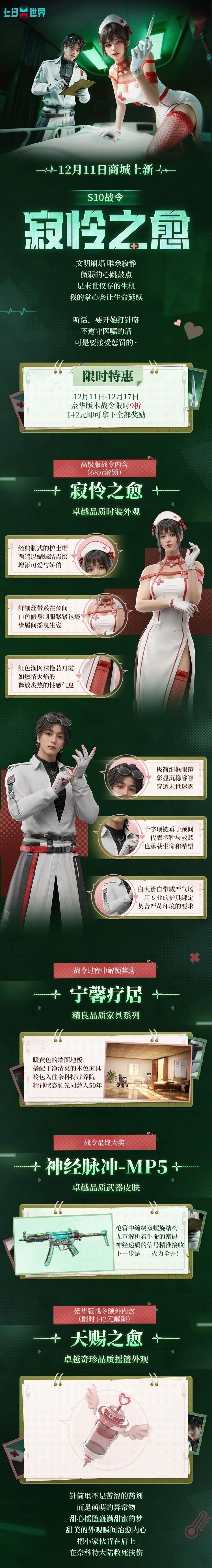 S10战令预告 | 您的私人护士上线！乖乖听话，我要开始打针咯！