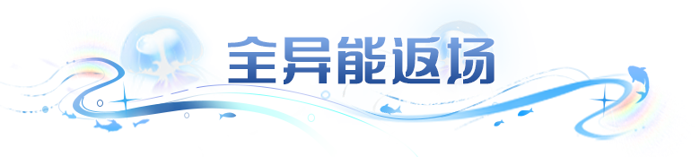 更新公告 | 幽冥虎返场，全异能限时回归，阵容补强机会来了！