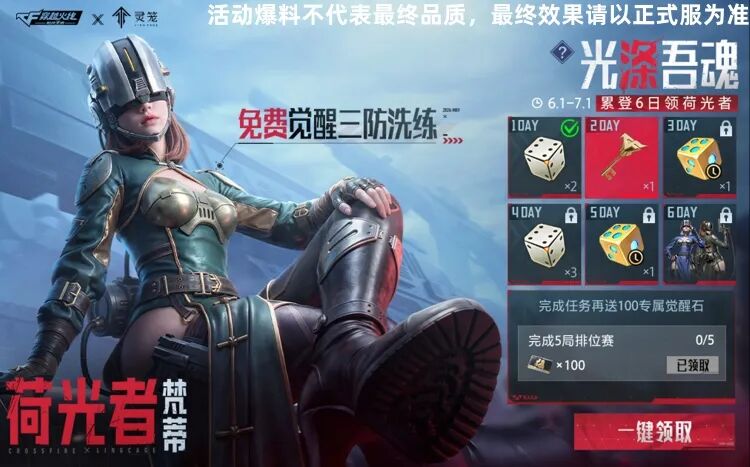 游戏五日谈：穿越火线手游光涤吾魂活动来袭，完成任务就送荷光者